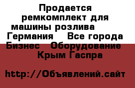 Продается ремкомплект для машины розлива BF-60 (Германия) - Все города Бизнес » Оборудование   . Крым,Гаспра